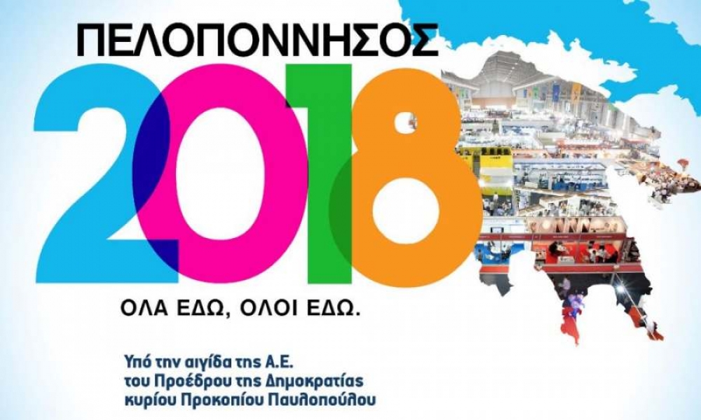 Κάλεσμα του Επιμελητηρίου Λακωνίας για την έκθεση «Πελοπόννησος 2018»
