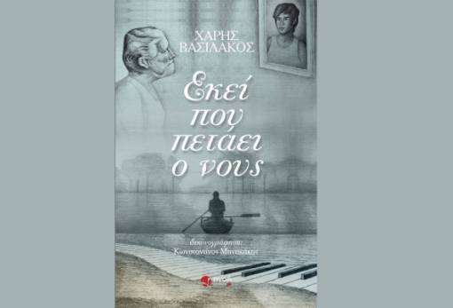 Στο Γκάζι παρουσιάζεται το νέο βιβλίο του Χαρ. Βασιλάκου